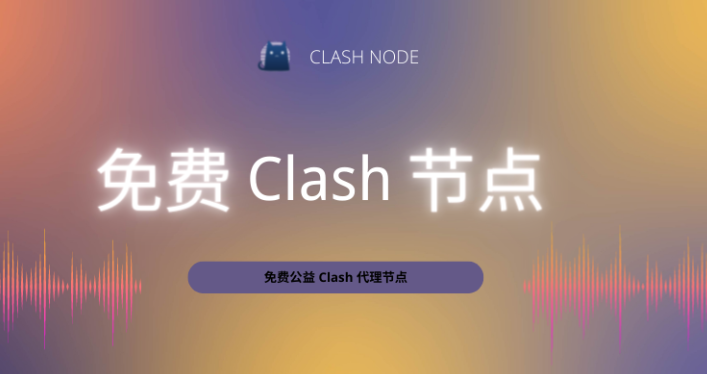 Clash节点推荐