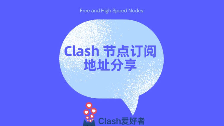 Clash节点推荐