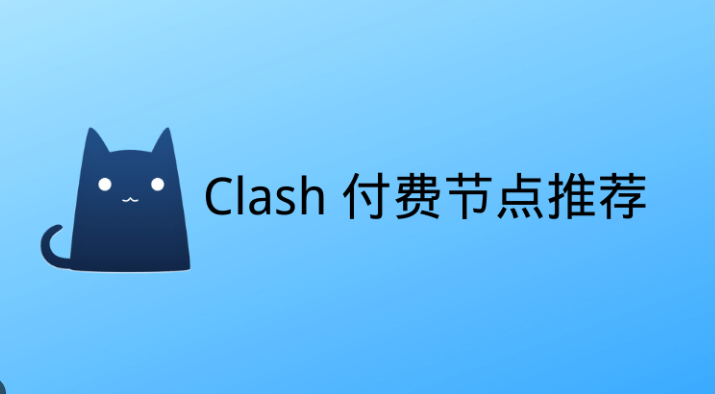 Clash节点推荐