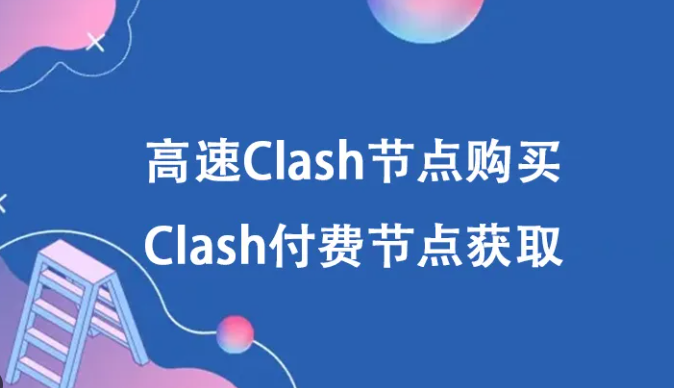 Clash节点推荐