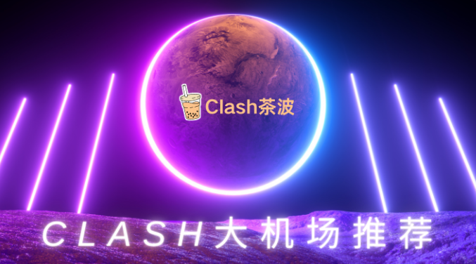 Clash节点推荐